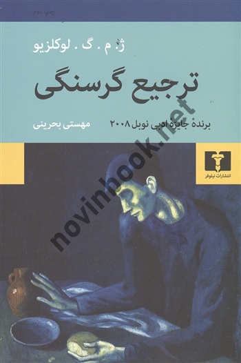 ترجیع گرسنگی لوکلزیو ترجمه مهستی بحرینی انتشارات نیلوفر